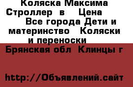 Коляска Максима Строллер 2в1 › Цена ­ 8 500 - Все города Дети и материнство » Коляски и переноски   . Брянская обл.,Клинцы г.